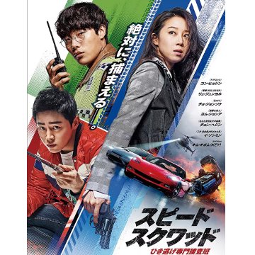 [韓国映画] スピード・スクワッド [ひき逃げ専門捜査班] (日本語字幕) / コン・ヒョジン, リュ・ジュンヨル, チョ・ジョンソク, ヨム・ジョンア, チョン・ヘジン 他の画像