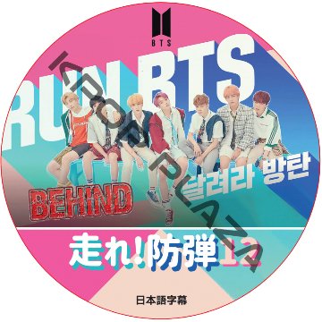 BTS 走れ防弾 ビハインド (DISC 12) 日本語字幕 / 防弾少年団 バンタン 走れバンタン BEHIND CUT [K-POP DVD]の画像