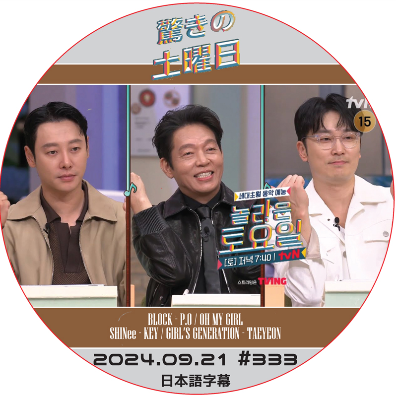 SHINee 驚きの土曜日 (2024.09.21 #333) 日本語字幕 / [出演者 : キム・ドンウク, パク・ジファン 他]の画像