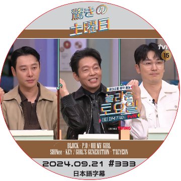 SHINee 驚きの土曜日 (2024.09.21 #333) 日本語字幕 / [出演者 : キム・ドンウク, パク・ジファン 他]の画像
