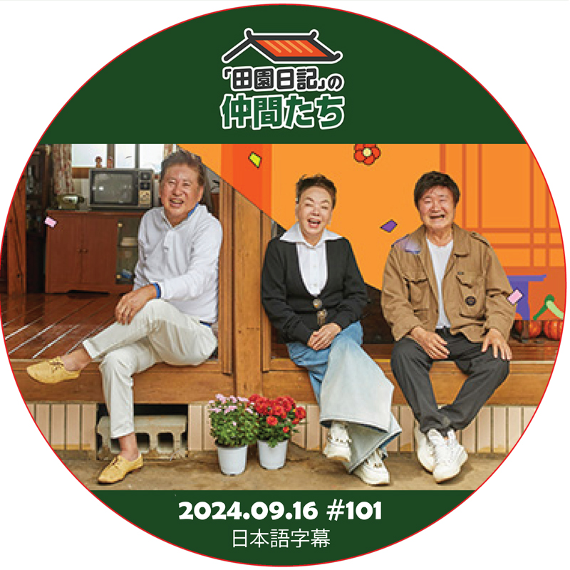 田園日記の仲間たち (2024.09.16 #101) 日本語字幕 / [出演者 : キム・スミ, イ・ゲイン] [ゲスト : イム・チェム, キム・ヨンラン 他] [K-POP DVD]の画像