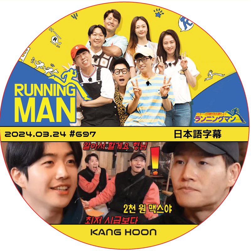 ランニングマン (2024.03.24 #697) 日本語字幕 / [出演者 : KANG HOON] カン・フン [K-POP DVD]の画像
