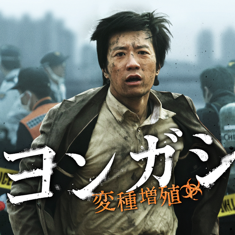 [韓国映画] ヨンガシ 変種増殖 (日本語字幕) / キム・ミョンミン, ムン・ジョンヒ, キム・ドンワン, イ・ハニ 他の画像