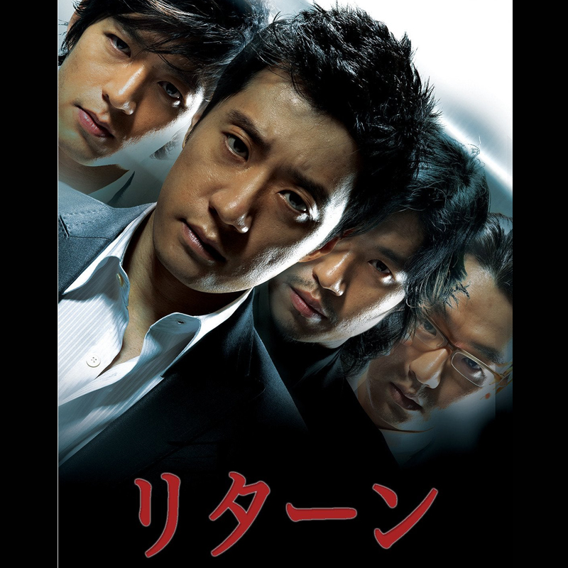 [韓国映画] リターン (日本語字幕) / キム・ミョンミン, ユ・ジュンサン, キム・テウ 他の画像
