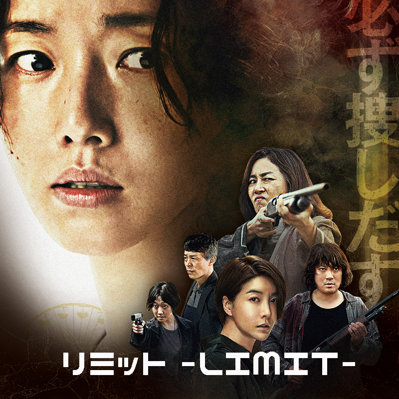 [韓国映画] リミット (日本語字幕) / イ・ジョンヒョン, ムン・ジョンヒョン, チン・ソヨン 他の画像