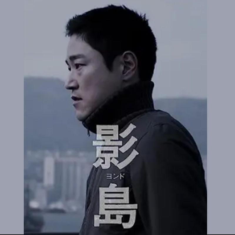 [韓国映画] 影島 [ヨンド] (日本語字幕) / テ・イノ, イ・サンヒ 他の画像