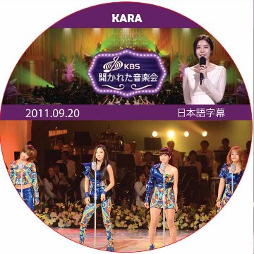 KARA 開かれた音楽会 (2011.09.20) 日本語字幕 / カラ KARA DVD [K-POP DVD]の画像