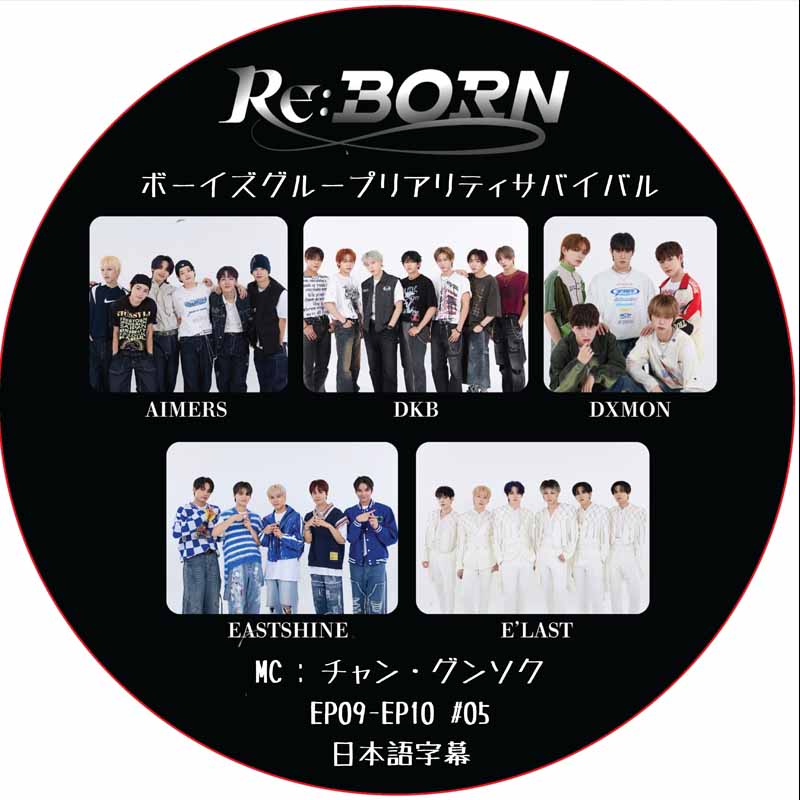Re:Born ボーイズグループリアリティサバイバル (EP09-EP10 END #05) 日本語字幕 / [MC : チャン・グンソク]の画像