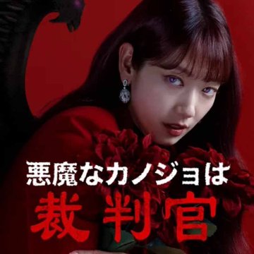 [韓国ドラマ] 悪魔なカノジョは裁判官 DVD版 全14話 (7枚セット) 日本語字幕 / [出演者 : パク・シネ, キム・ジェヨン ほか]の画像