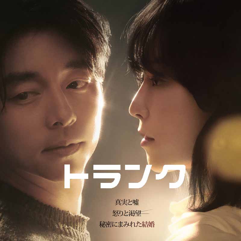 [韓国ドラマ] トランク [The Trunk] DVD版 全8話 (4枚セット) 日本語字幕 / [出演者 : ソ・ヒョンジン, コン・ユ ほか]の画像