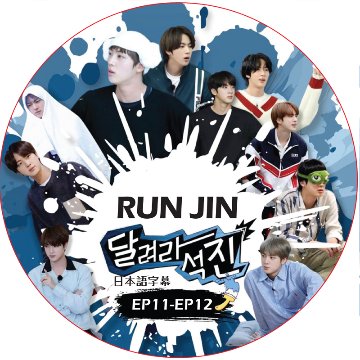 BTS Run Jin 走れソクジン (EP11-EP12 #06) 日本語字幕 / 防弾少年団 BTS ソクジン [K-POP DVD]の画像