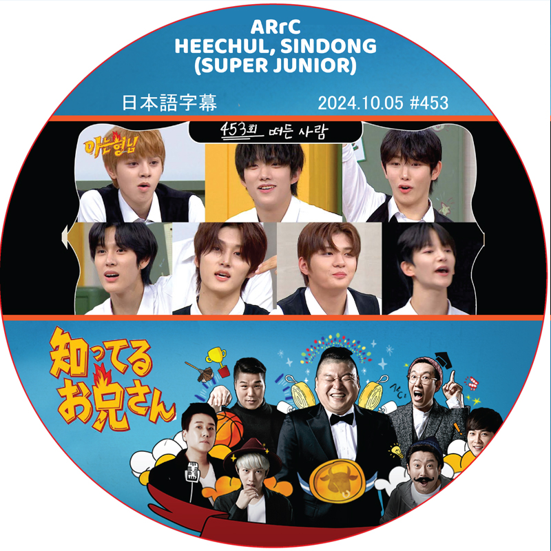 ARrc 知ってる兄 (2024.10.05 #453) 日本語字幕 / [レギュラー出演 : HEECHUL, SINDONG (SUPER JUNIOR)]の画像