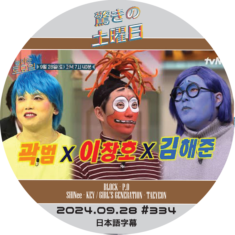 SHINee 驚きの土曜日 (2024.09.28 #334) 日本語字幕 / [出演者 : クァク・ボム、イ・チャンホ、キム・ヘジュン 他]の画像