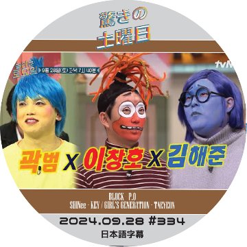 SHINee 驚きの土曜日 (2024.09.28 #334) 日本語字幕 / [出演者 : クァク・ボム、イ・チャンホ、キム・ヘジュン 他]の画像