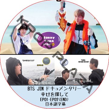 BTS JIN ドキュメンタリー 幸せを探して (EP01-EP02 END) 日本語字幕 / 防弾少年団 BTS ソクジン [K-POP DVD]の画像