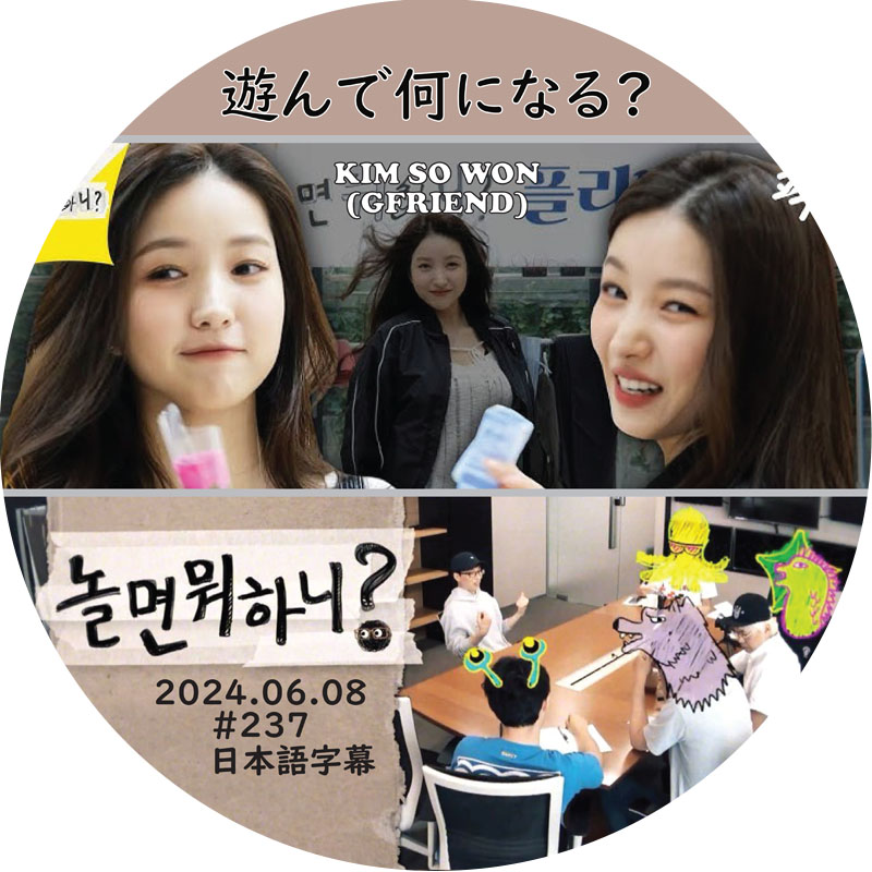 遊んで何になる? (2024.06.08 #237) / [出演者 : キム・ソウォン (GFRIEND)] KIM SO WON [K-POP DVD]の画像