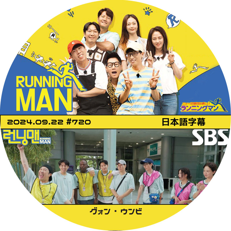 ランニングマン (2024.09.22 #720) 日本語字幕 / [出演者 : グォン・ウンビ (IZONE)] [K-POP DVD]の画像