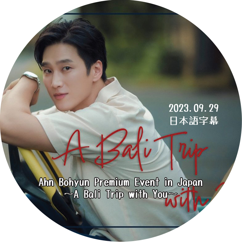 Ahn Bohyun Premium Event in Japan [A Bali Trip with You] (2023.09.29) 日本語字幕 / AHN BO HYUN[K-POP DVD]の画像