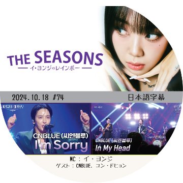 THE SEASONS イ・ヨンジのレインボー (2024.10.18 #74) 日本語字幕 / [出演者 : CNBLUE, ユン・ドヒョン]の画像