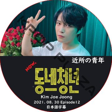 近所の青年 (2021.08.30) 日本語字幕 / [出演者 : ジェジュン] J-JUN [K-POP DVD]の画像