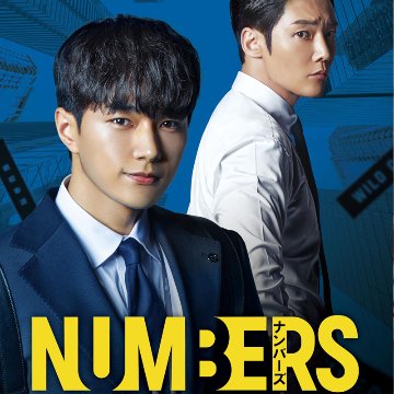 [韓国ドラマ] ナンバーズ‐[ビルの森の監視者たち] DVD版 全12話 (6枚セット) 日本語字幕 / [出演者 : キム・ミョンス（INFINITE/エル）チェ・ジニョク ほか]の画像