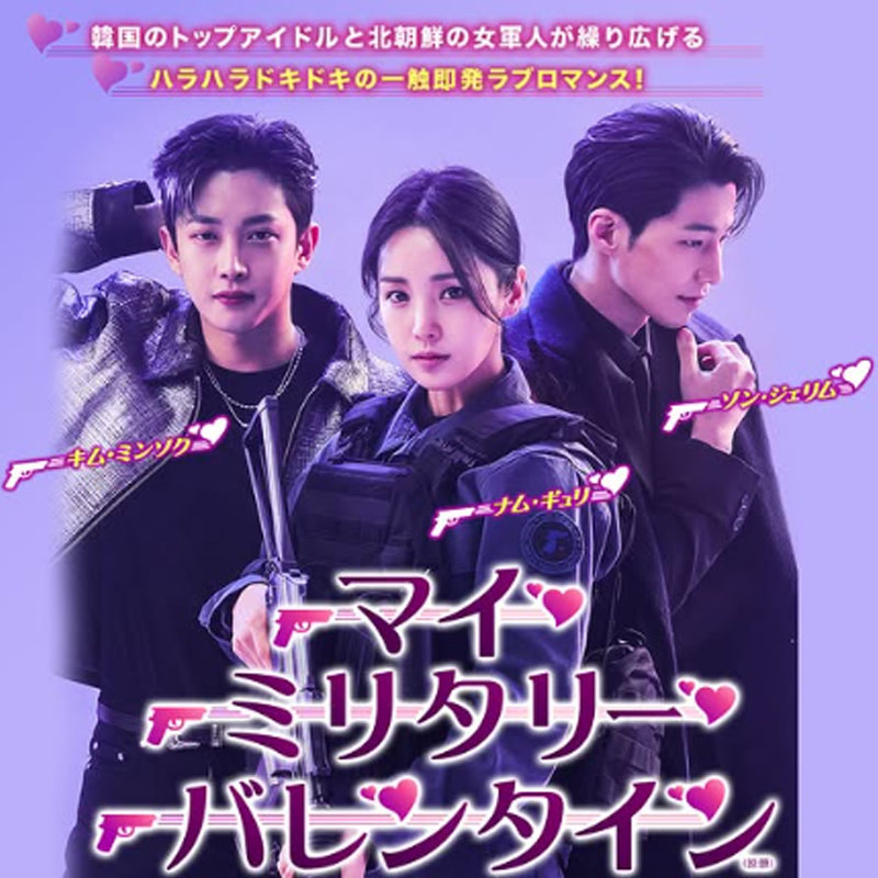 [韓国ドラマ] マイ・ミリタリー・バレンタイン DVD版 全12話 (6枚セット) 日本語字幕 / [出演者 : ナム・ギュリ、キム・ミンソク、ソン・ジェリム ほか]の画像