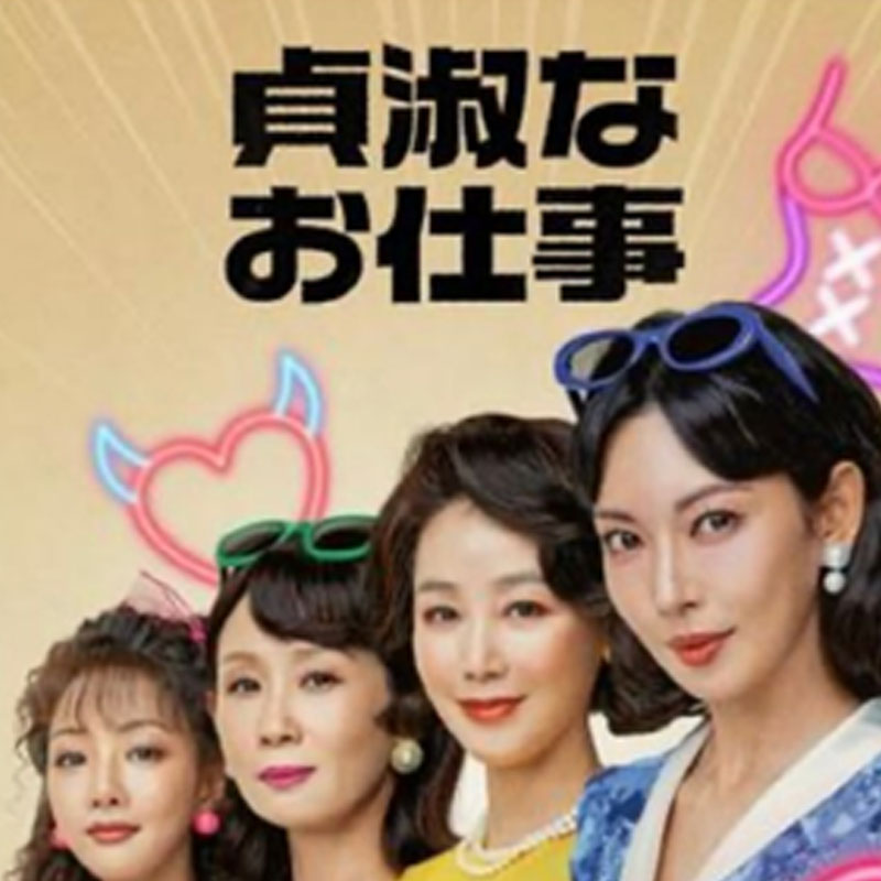 [韓国ドラマ] 貞淑なお仕事 DVD版 全12話 (6枚セット) 日本語字幕 / [出演者 : キム・ソヨン、キム・ソンリョン、キム・ソニョン、イ・セヒ ほか]の画像