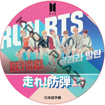 BTS 走れ防弾 ビハインド (DISC 13) 日本語字幕 / 防弾少年団 バンタン 走れバンタン BEHIND CUT [K-POP DVD]の画像