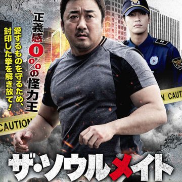 [韓国映画] ザ・ソウルメイト (日本語字幕) / マ・ドンソク、キム・ヨングァン、イ・ユヨン、チェ・ユリ、チェ・グィファ 他の画像