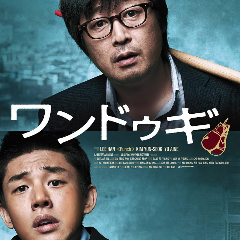 [韓国映画] ワンドゥギ (日本語字幕) / ユ・アイン, キム・ユンソク, パク・スヨン, イ・ジャスミン, キム・サンホ 他の画像