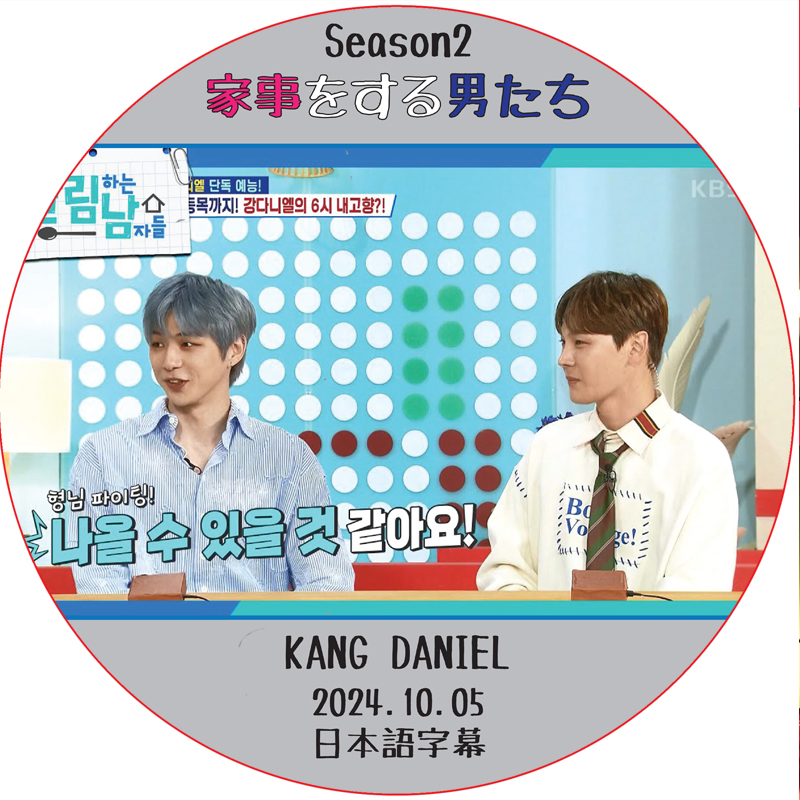 カンダニエル 家事をする男たち シーズン2 (2024.10.05) 日本語字幕/ ワナワン WANNA ONE DVD カン・ダニエル KANG DANIEL [K-POP DVD]の画像