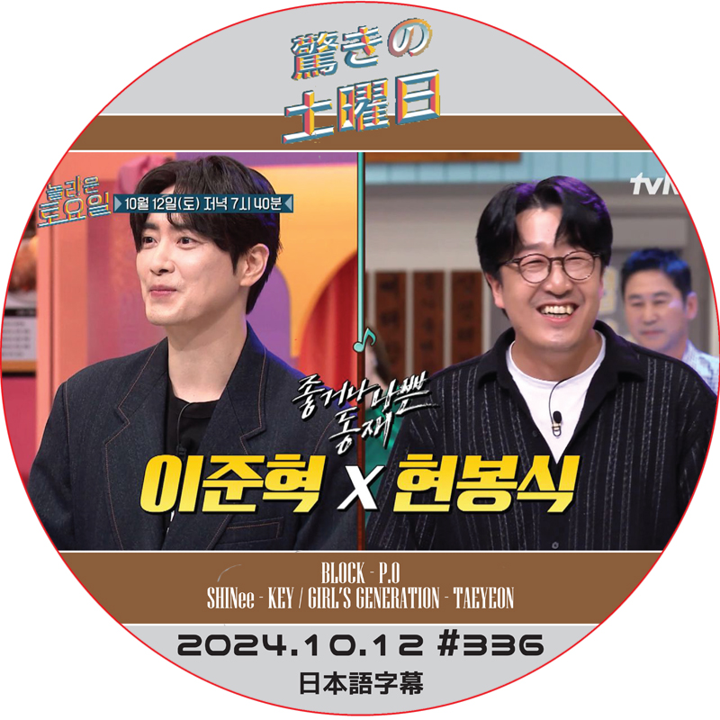 SHINee 驚きの土曜日 (2024.10.12 #336) 日本語字幕 / [出演者 : ・ジュニョク、ヒョン・ボンシク 他]の画像