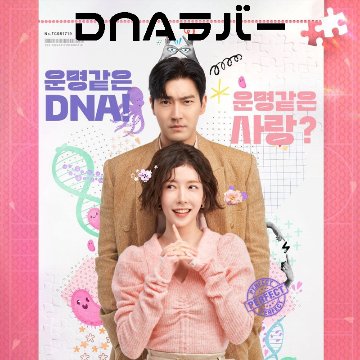 [韓国ドラマ] DNAラバー DVD版 全16話 (8枚セット) 日本語字幕 / [出演者 : チェ・シウォン、チョン・インソン、イ・テファン、チョン・ユジン ほか]の画像