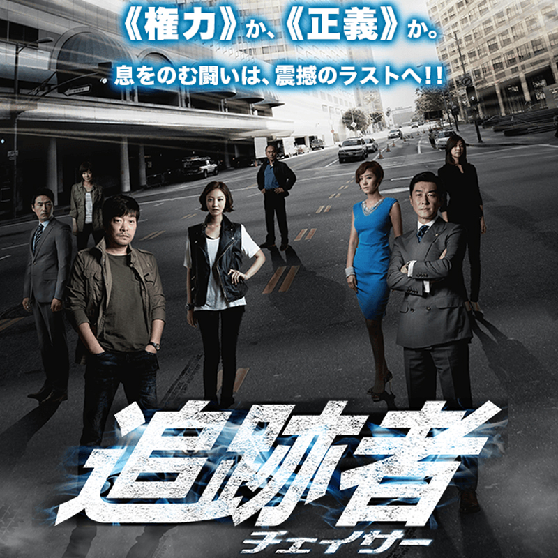 [韓国ドラマ] 追跡者 [チェイサー] DVD版 全16話 (8枚セット) 日本語字幕 / [出演者 : キム・サンジュン, ペク・ホンソク, ソ・ジス, ソ・ジウォン ほか]の画像