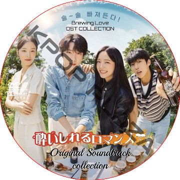 酔いしれるロマンス OST COLLECTION DVD / [出演者 : キム・セジョン、イ・ジョンウォン、シン・ドヒョン、ペク・ソンチョル 他]の画像