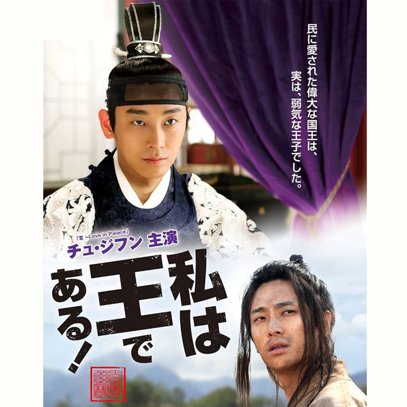 [韓国映画] 私は王である (日本語字幕) / チュ・ジフン, イ・ハニ, イム・ウォニ, キム・スロ 他の画像