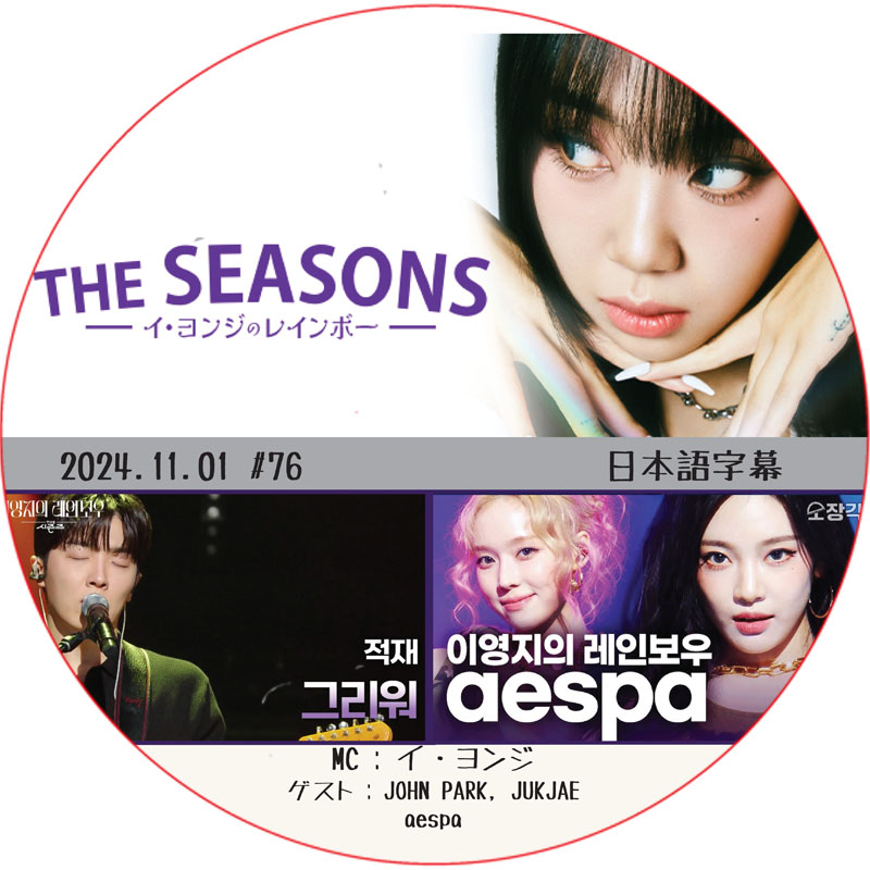 THE SEASONS イ・ヨンジのレインボー (2024.11.01 #76) 日本語字幕 / [出演者 : aespa, John Park, Jukjae]の画像