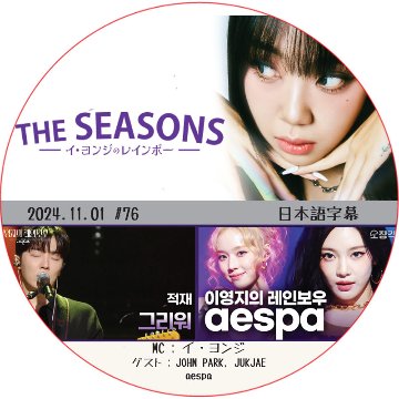 THE SEASONS イ・ヨンジのレインボー (2024.11.01 #76) 日本語字幕 / [出演者 : aespa, John Park, Jukjae]の画像