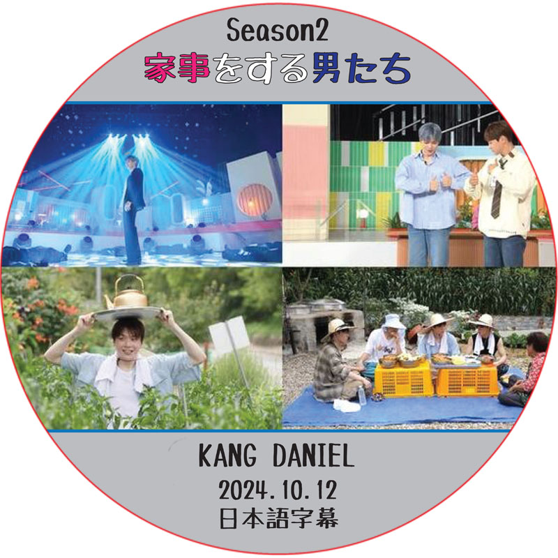 カンダニエル 家事をする男たち シーズン2 (2024.10.12) 日本語字幕/ ワナワン WANNA ONE DVD カン・ダニエル KANG DANIEL [K-POP DVD]の画像