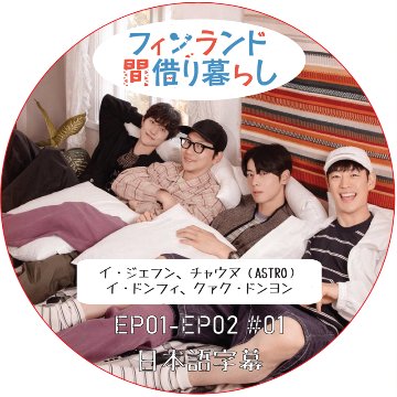 フィンランド間借り暮らし (EP01-EP02 #01) 日本語字幕 / [出演者 : イ・ジェフン、イ・ドンフィ、クァク・ドンヨン、チャ・ウヌ (ASTRO)]の画像