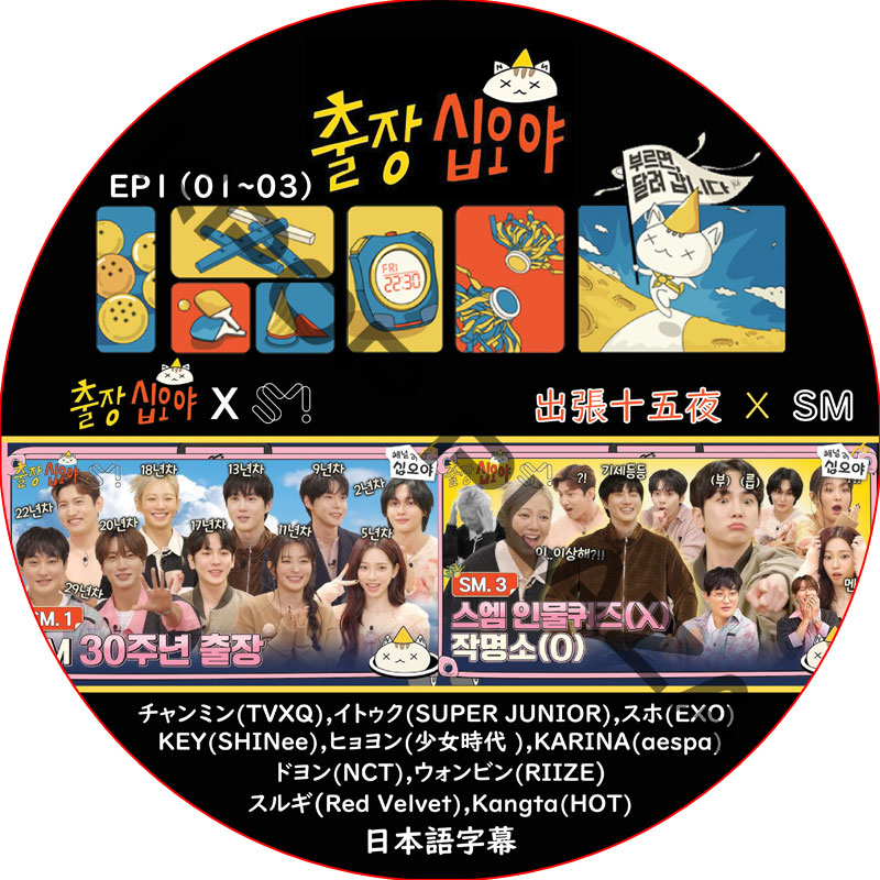 出張十五夜 X SM (EP01-EP03 #01) 日本語字幕 / [出演者 : チャンミン (TVXQ), イトゥク (SJ), スホ (EXO), KEY (SHINee) 他]の画像