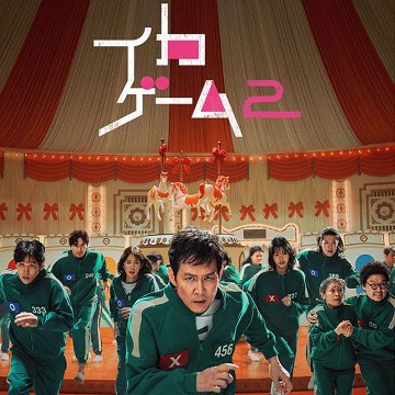 [韓国ドラマ] イカゲーム シーズン2 全7話 (4枚セット) 日本語字幕 / 出演 [イ・ジョンジェ、イム・シワン、ヤン・ドングン、カン・ハヌル、イ・ジヌク 他] [K-POP DVD]の画像