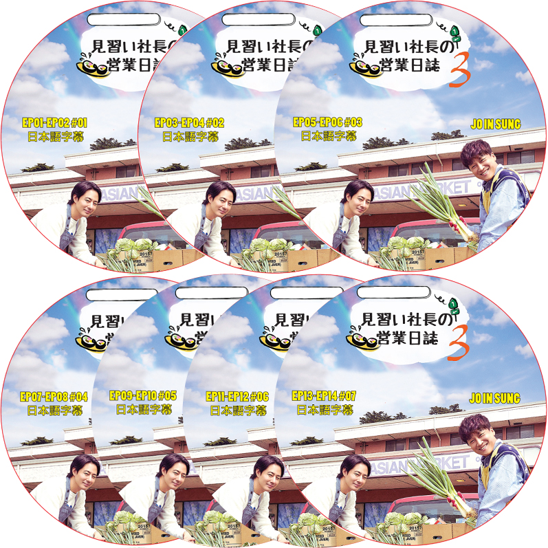 チョインソン 見習い社長の営業日誌 シーズン3 (EP01-EP14 完結 #7枚セット) 日本語字幕 / JO IN SUNG チョ・インソン [K-POP DVD]の画像