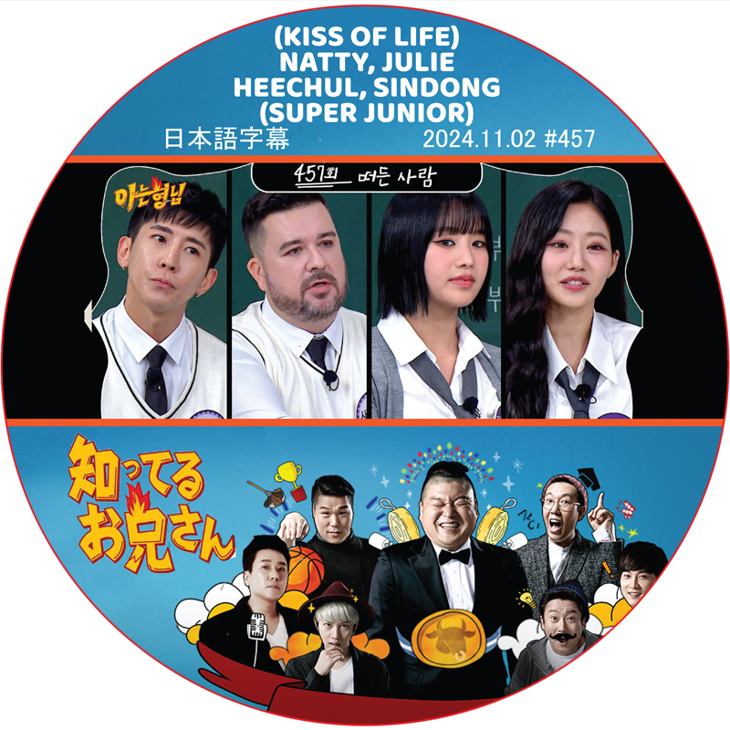 KISS OF LIFE 知ってる兄 (2024.11.02 #457) 日本語字幕 / [レギュラー出演 : HEECHUL, SINDONG (SUPER JUNIOR)]の画像