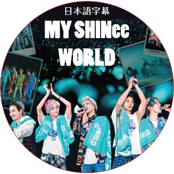 SHINee MY SHINee WORLD (日本語字幕) / シャイニー shinee dvd [K-POP DVD]の画像