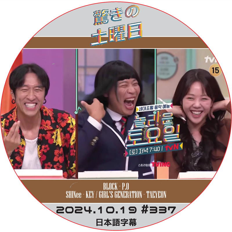 SHINee 驚きの土曜日 (2024.10.19 #337) 日本語字幕 / [出演者 : イ・サンジュン, チ・ウェウン 他]の画像
