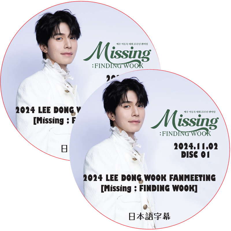 2024 LEE DONG WOOK FANMEETING [Missing : FINDING WOOK] (2024.11.02 #2枚セット) 日本語字幕 / イ・ドンウクの画像