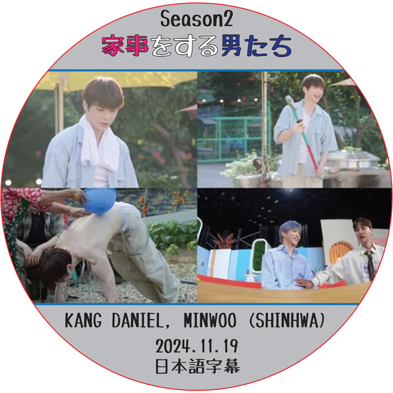 カンダニエル 家事をする男たち シーズン2 (2024.11.19) 日本語字幕/ ワナワン WANNA ONE DVD カン・ダニエル KANG DANIEL [K-POP DVD]の画像