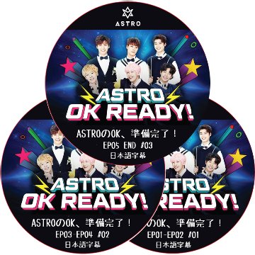 ASTROのOK、準備完了！ (EP01-EP05 完結 #3枚セット) 日本語字幕 / ASTRO DVD アストロ [K-POP DVD]の画像