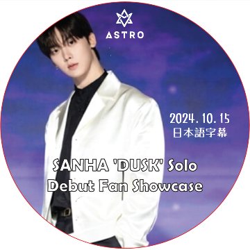 ASTRO Sanha 'DUSK' Solo Debut Fan Showcase (2024.10.15) 日本語字幕 / ASTRO DVD アストロ サンハ [K-POP DVD]の画像